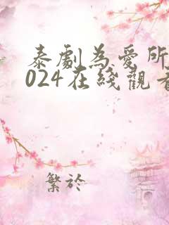 泰剧为爱所困2024在线观看