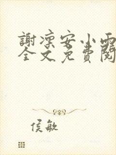 谢凛安小雨小说全文免费阅读