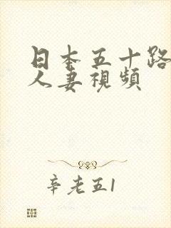 日本五十路熟女人妻视频