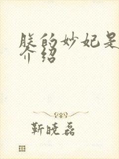 朕的妙妃是暴君介绍