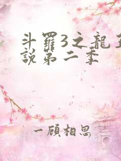 斗罗3之龙王传说第二季