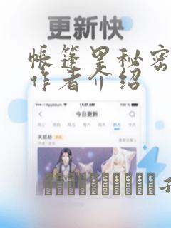 帐篷里秘密漫画作者介绍
