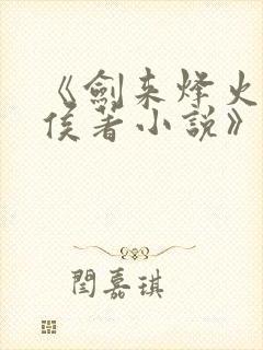 《剑来烽火戏诸侯著小说》