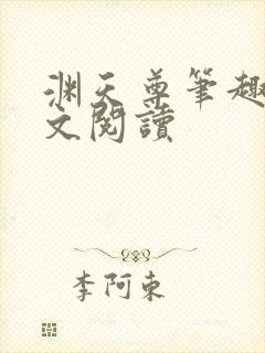 渊天尊笔趣阁全文阅读