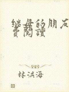 继母的朋友们免费阅读