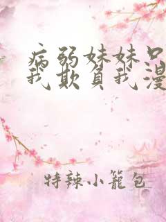 病弱妹妹只想让我欺负我漫画免费