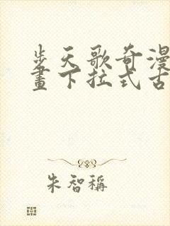 步天歌奇漫屋漫画下拉式古风漫画