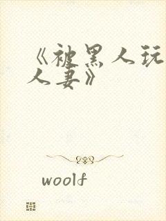 《被黑人玩弄的人妻》