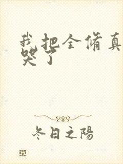 我把全修真界卷哭了