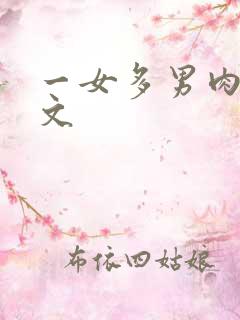 一女多男肉肉宠文