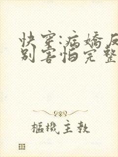 快穿:病娇反派别害怕完整版