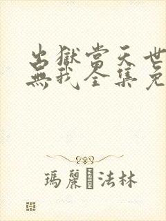 出狱当天世间再无我全集免费播放