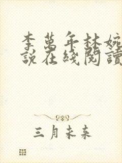 李万年林婉仙小说在线阅读全文