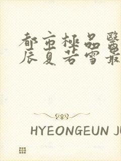 都市极品医神叶辰夏若雪最新更新