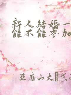 新人结婚一个月能不能参加别人婚礼