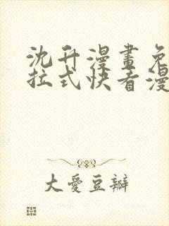 沈升漫画免费下拉式快看漫画