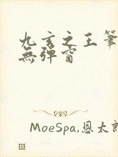 九玄之王笔趣阁无弹窗