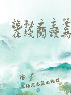 诡秘之主笔趣阁在线阅读无弹窗