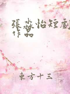 张淼怡短剧全部作品