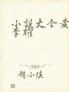 小说大全黄依依李耀