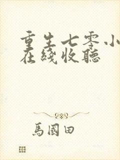 重生七零小辣媳在线收听