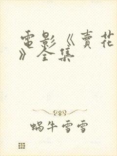 电影《卖花姑娘》全集