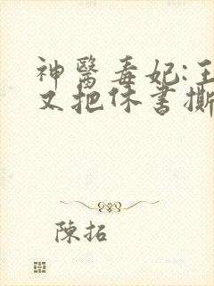 神医毒妃:王爷又把休书撕了