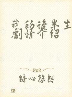 我的后半生分集剧情介绍