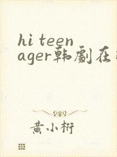hi teenager韩剧在线观看高清免费