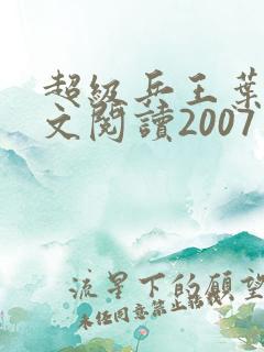 超级兵王叶谦全文阅读2007