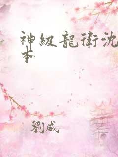 神级龙卫沈浪全本