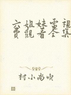 六姐妹电视剧免费观看全集高清