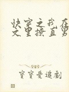 快穿之我在言情文里撩直男男主