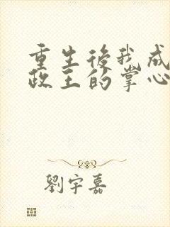 重生后我成了摄政王的掌心娇