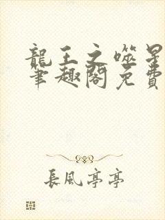 龙王之噬星之翼笔趣阁免费阅读