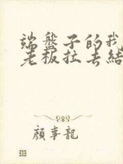 端盘子的我被女老板拉去结婚短剧