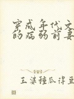 穿成年代文大佬的病弱前妻