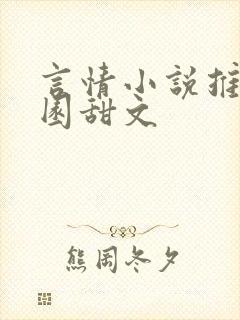 言情小说推荐校园甜文