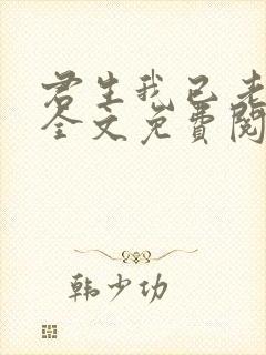 君生我已老小说全文免费阅读