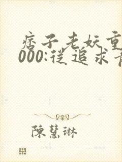 痞子老妖重生2000:从追求青涩校花同桌开始