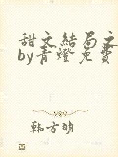 甜文结局之后 by青灯免费阅读