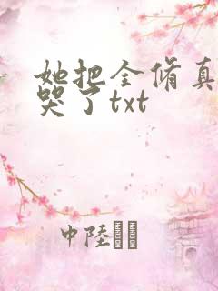 她把全修真界卷哭了txt