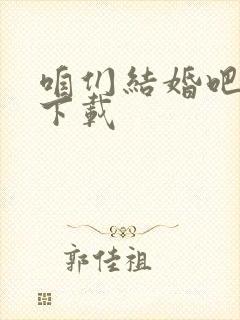 咱们结婚吧高清下载