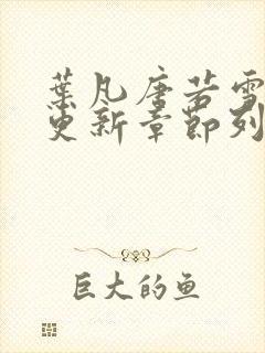 叶凡唐若雪最新更新章节列表