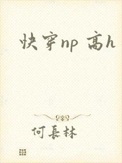 快穿np 高h