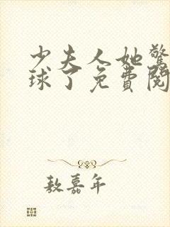 少夫人她惊艳全球了免费阅读全文