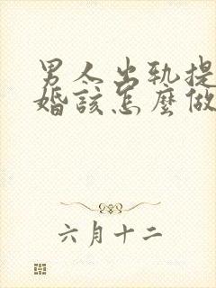 男人出轨提出离婚该怎么做