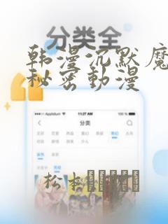 韩漫沉默魔女的秘密动漫