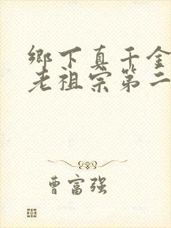 乡下真千金竟是老祖宗第二部