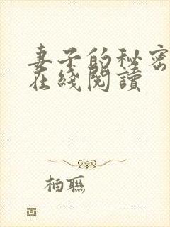 妻子的秘密漫画在线阅读